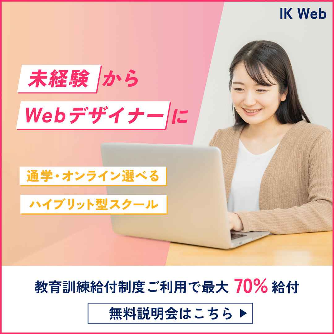 Webデザインスクールのバナー