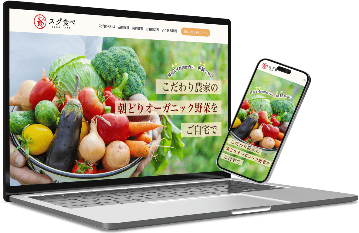 オーガニック野菜宅配サービスのモックアップ